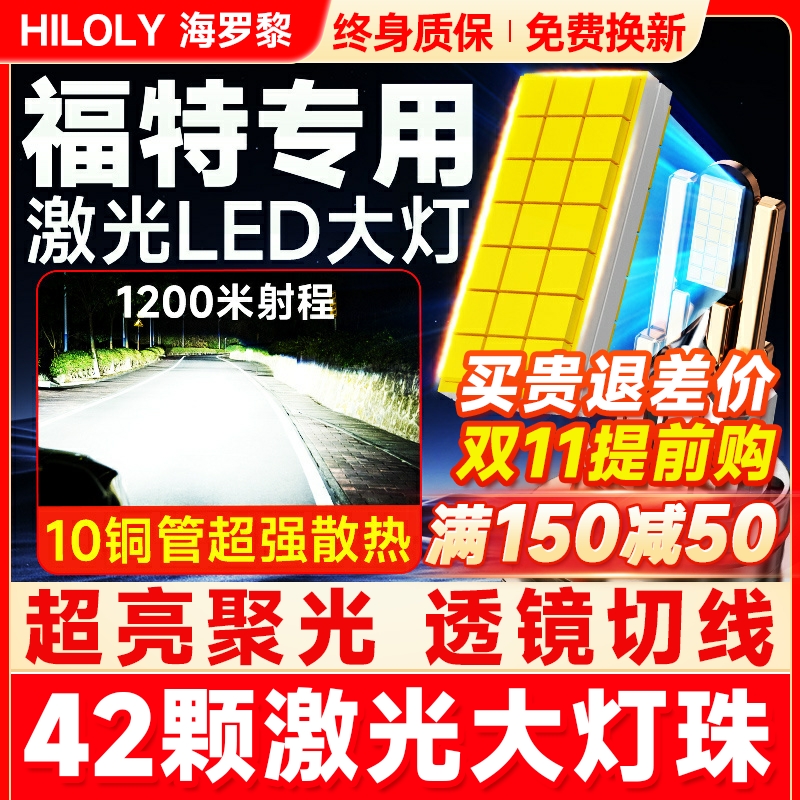 【超亮聚光】福特专用LED大灯