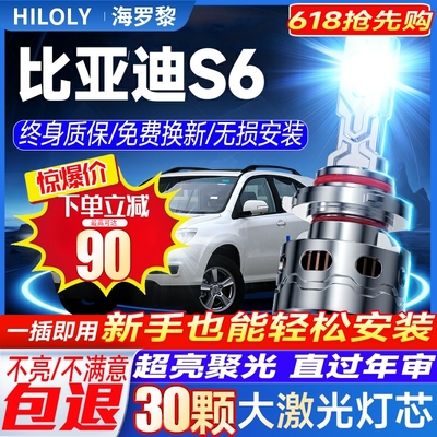 【好物推荐】比亚迪S6led大灯