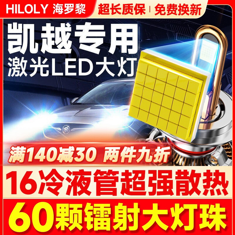 适用别克新老18凯越led前大灯远光近光改装雾灯HRV车灯h7汽车灯泡