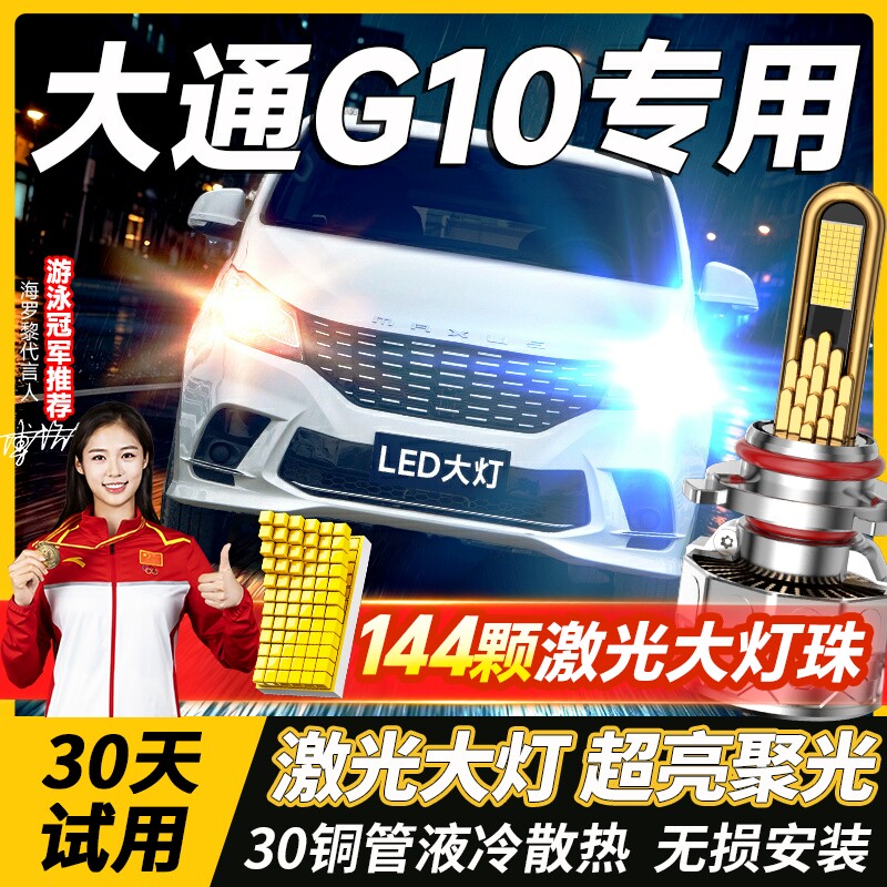14-22款上汽大通G10led大灯近远光车灯改装专用透镜灯泡激光超亮