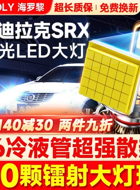 凯迪拉克SRX专用LED大灯改装远近光灯泡透镜04-11-12-13-14-15款