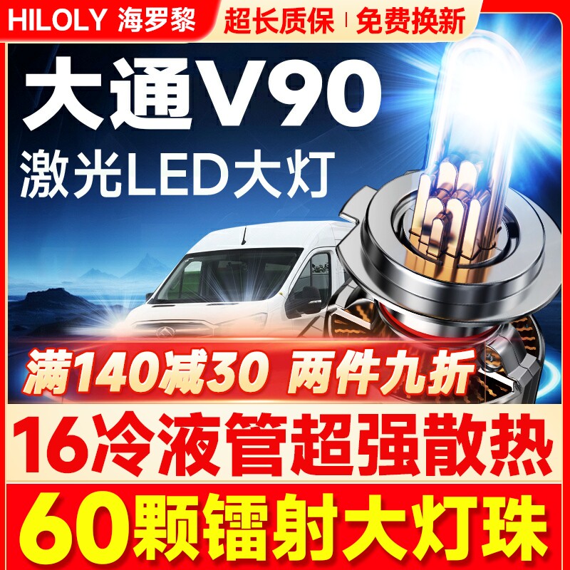 19-22款上汽大通V90led大灯远光近光H7雾灯改装激光透镜汽车灯泡
