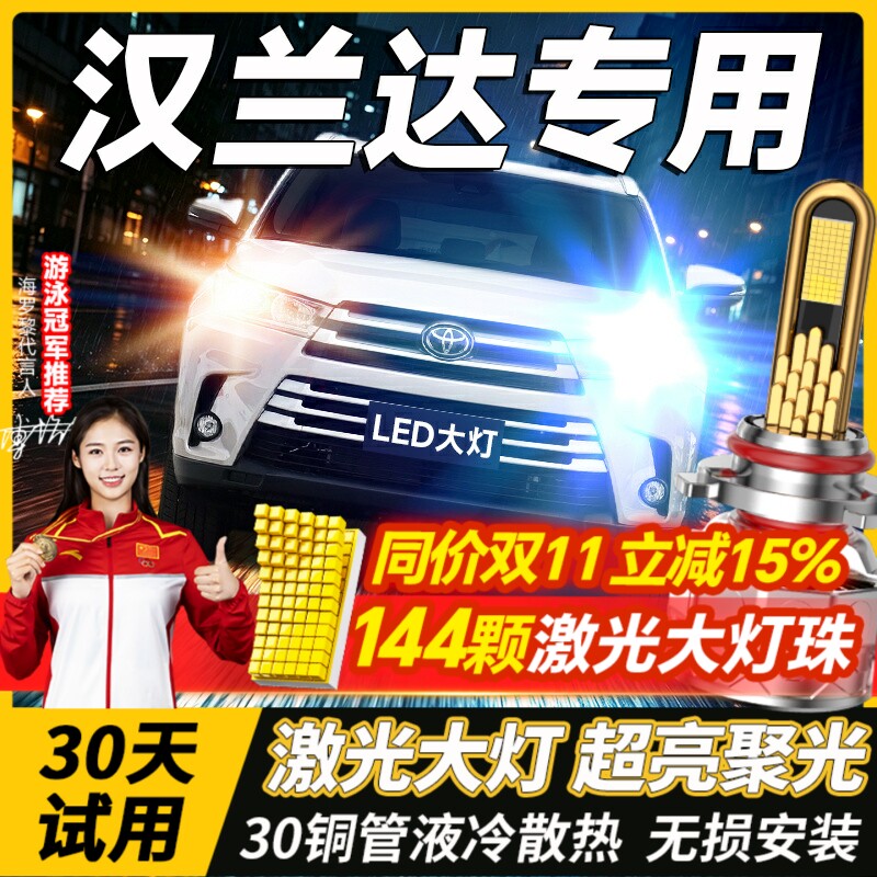 适用汉兰达LED大灯远光近光雾灯车灯丰田汽车改装激光灯泡07-21款