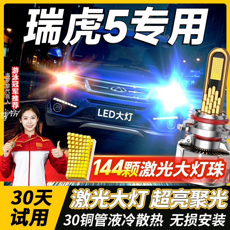 14-24款奇瑞瑞虎5改装led大灯5x远近光一体雾灯PLUS透镜汽车灯泡