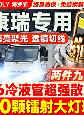 时代康瑞K2H3KQ1H1H2KQ2K1中卡改装远光近光超亮货车灯泡led大灯