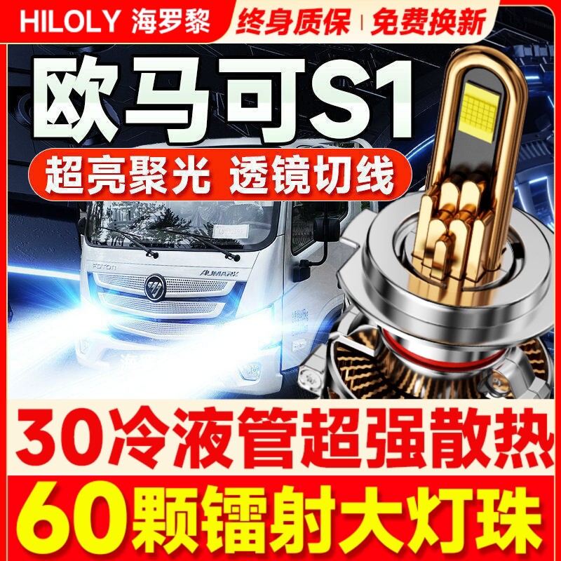 【货车专用】欧马可S1led大灯图片