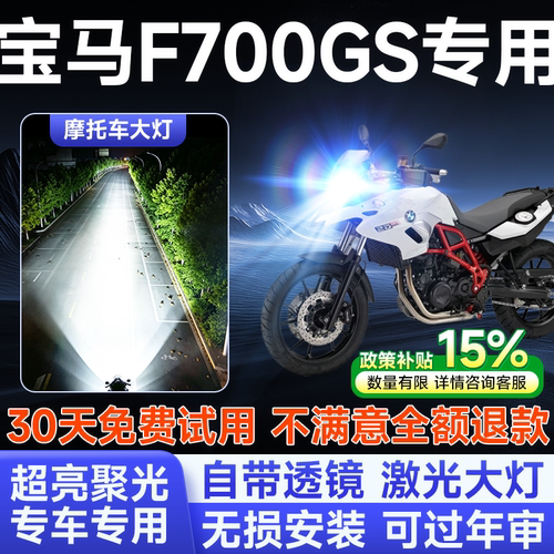 宝马F700GS摩托车专用LED大灯