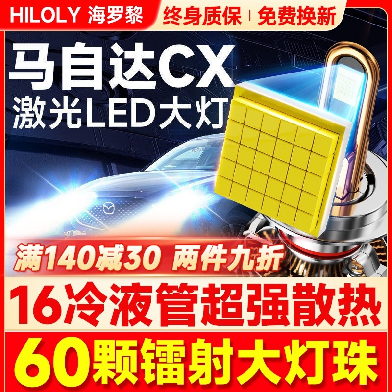 适用马自达CX5 3 7改装led大灯远光近光超亮白车灯前雾灯汽车灯泡