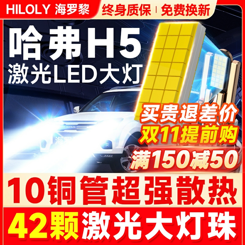 【超亮聚光】哈弗H5专用LED大灯