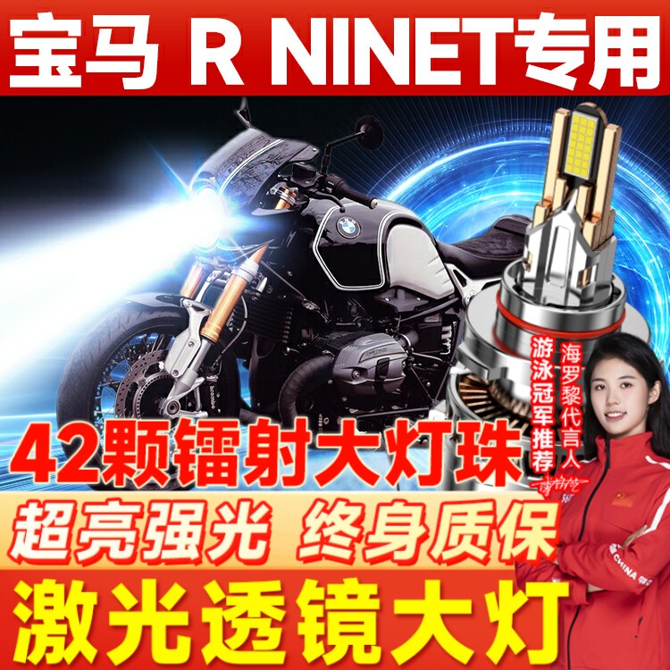 宝马R NINET拿铁Pure摩托车LED大灯攀爬者改装透镜远近一体H4灯泡