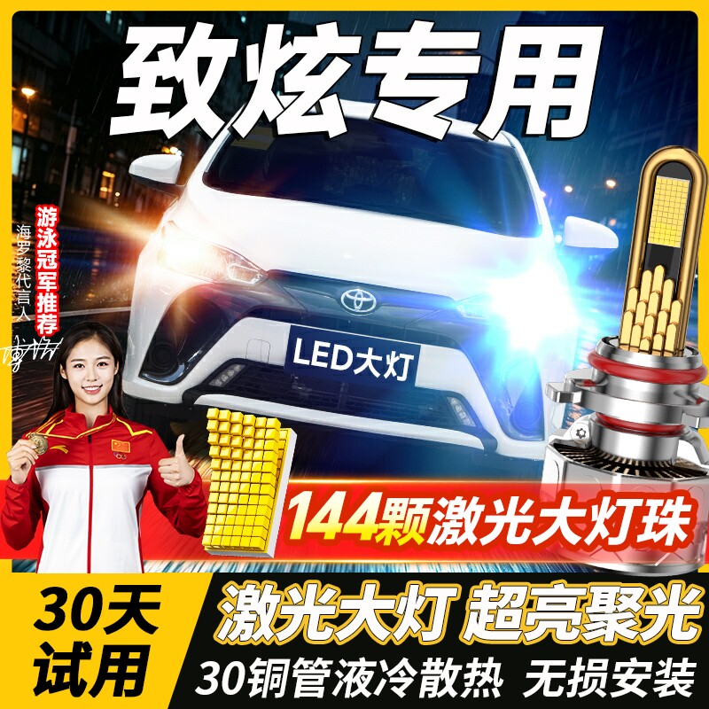 适用丰田YARiS L致炫LED大灯远近一体9012H4改装激光透镜汽车灯泡