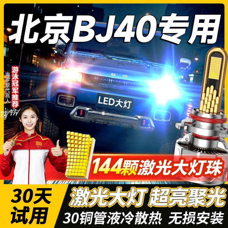 08-18款北京BJ40改装LED大灯远光灯近光一体车灯灯泡激光透镜雾灯