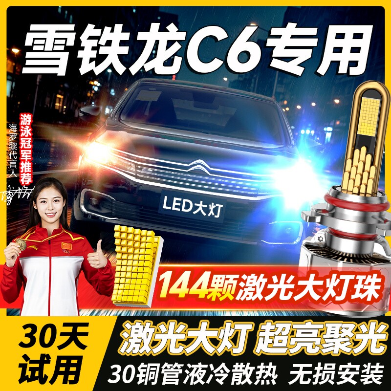 17-18-19-20-21款雪铁龙c6led大灯远光近光雾灯改装激光汽车灯泡