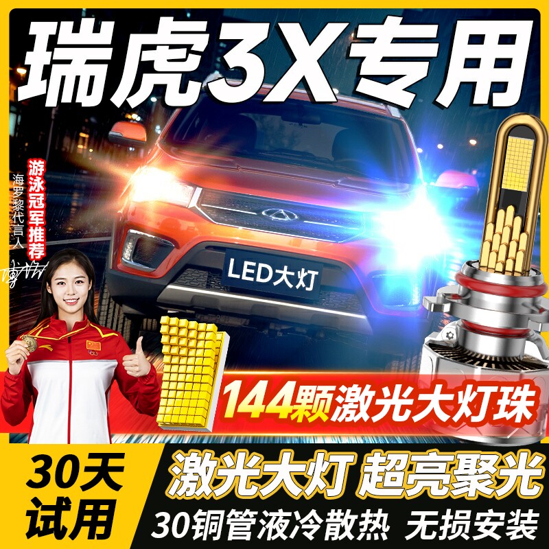 17-18-20-24款奇瑞瑞虎3x改装led前大灯PLUS远光近光超亮汽车灯泡