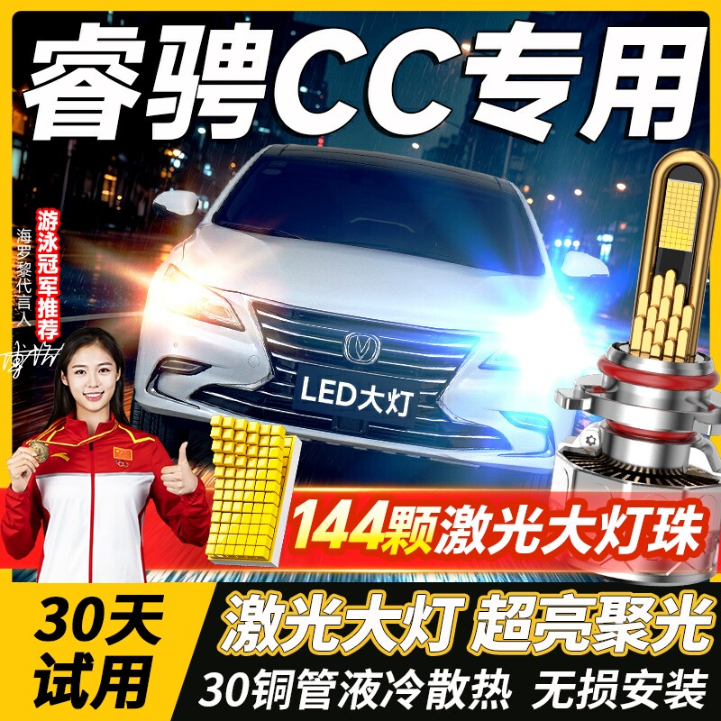 适用于长安睿骋cc大灯改装led专用强光前近光远光灯透镜车灯雾灯