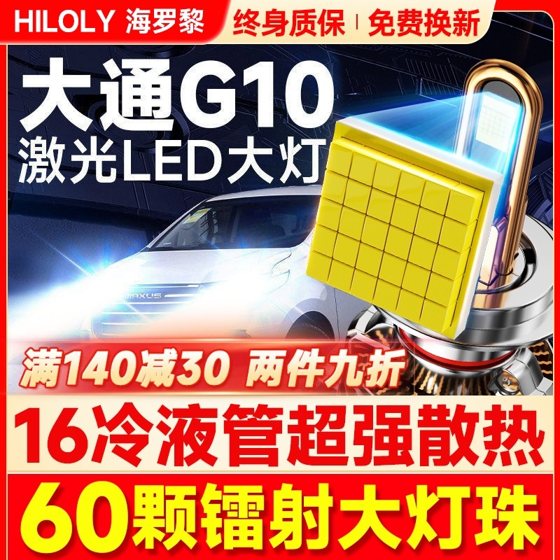 14-22款上汽大通G10led大灯近远光车灯改装专用透镜灯泡激光超亮