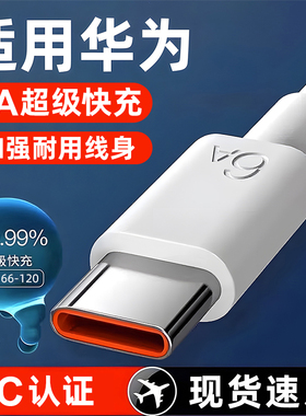 适用华为荣耀充电线120超级快充66数据线W安卓手机专用6A双头type c充电器5a两头mate30p小头tpyec双typec口