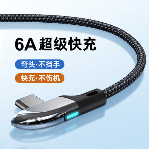 弯头typec快充数据线充电不挡手