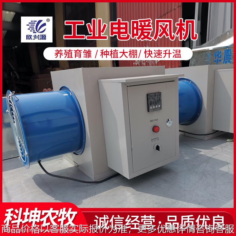 厂家供应大功率电加热热风机 养殖育雏用工业暖风机保温取暖设备
