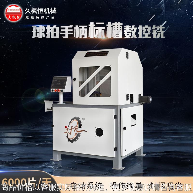乒乓球拍标牌位铣槽机数控自动送料木工机械JFH久枫恒