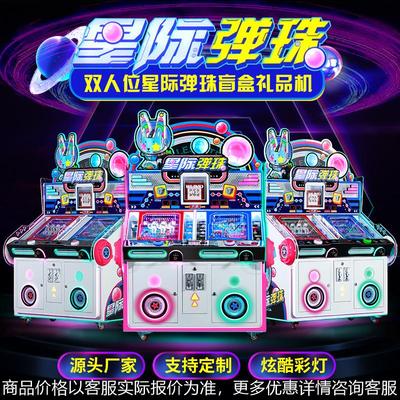 2024新款星际弹珠盲盒机游乐园商用投币弹珠机儿童乐园双人游戏机