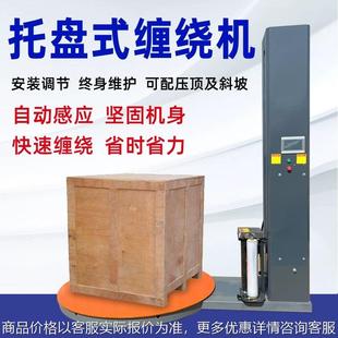 大型工业缠绕机托盘 全自动缠绕膜打包机缠膜拉伸电动压顶包装