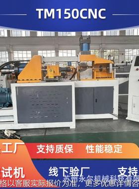 TM150CNC全自动弯管机生产厂家铜铁管弯曲不锈钢弯圆液压数控弯管