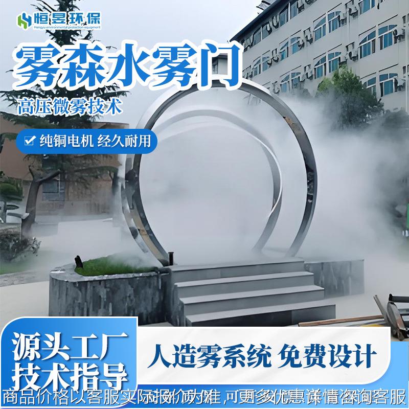 雾森水雾门户外景区网红打卡拱形门园林不锈钢灯光喷雾通道门