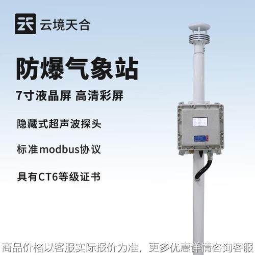 液晶屏防爆气象站防爆型风速风向仪化工园区气象站防爆监测系统