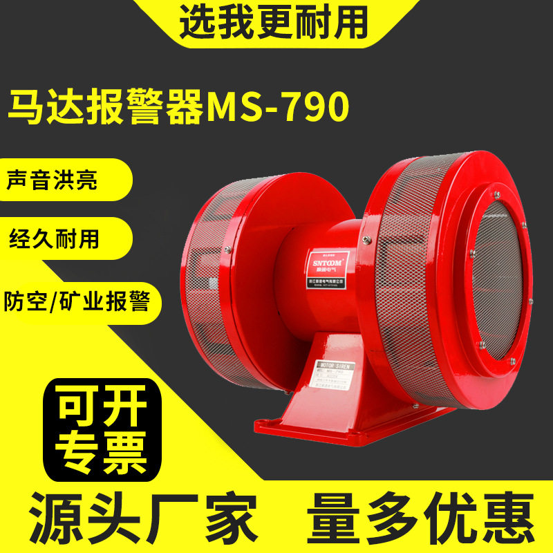 双向风螺马达防空警报器MS-790 220V报警器矿山爆破水库泄洪180dB