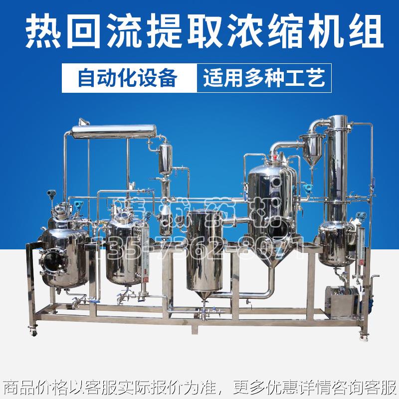 全自动多功能真空中药药膏植物热回流提取浓缩机 提取浓缩罐