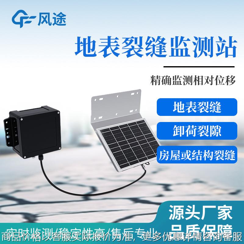 风途地表裂缝监测站变形监测一体机系统地质灾害自动监测传感器
