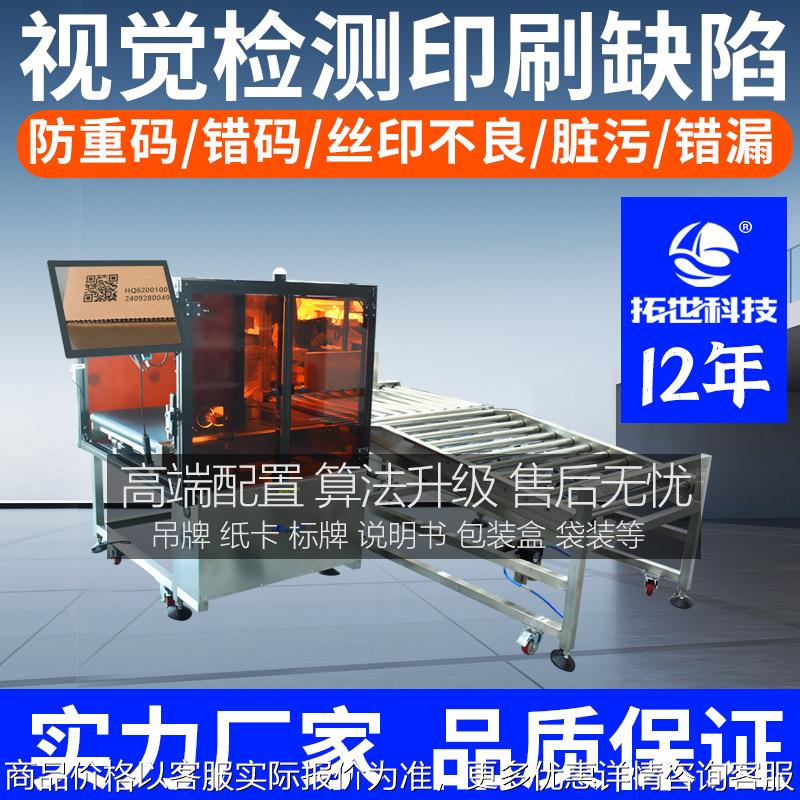 自动视觉检测筛选机设备品检机卡片吊牌印刷图文外观脏污喷码识别