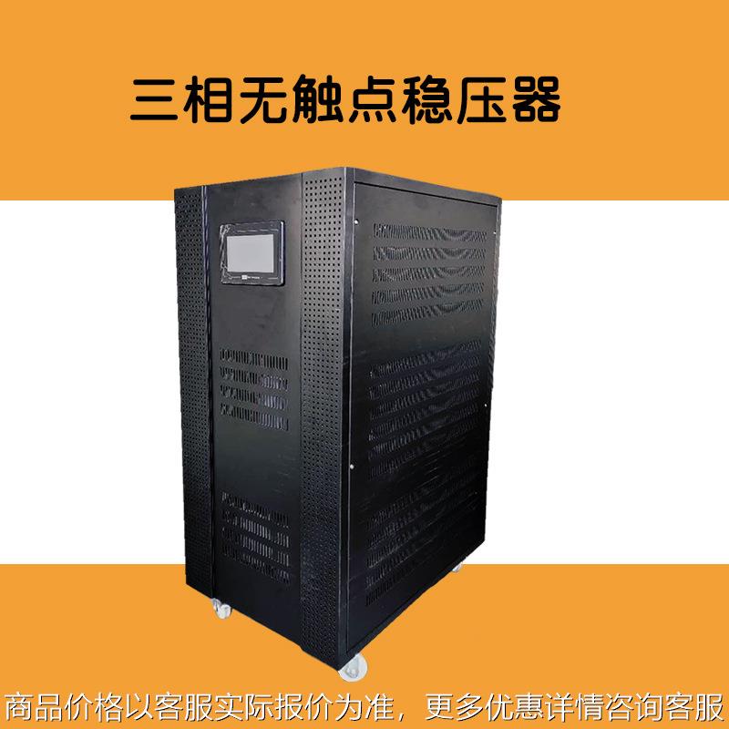 单相无触点稳压器100KVA 380V/220V三相无触点工业交流稳压电源