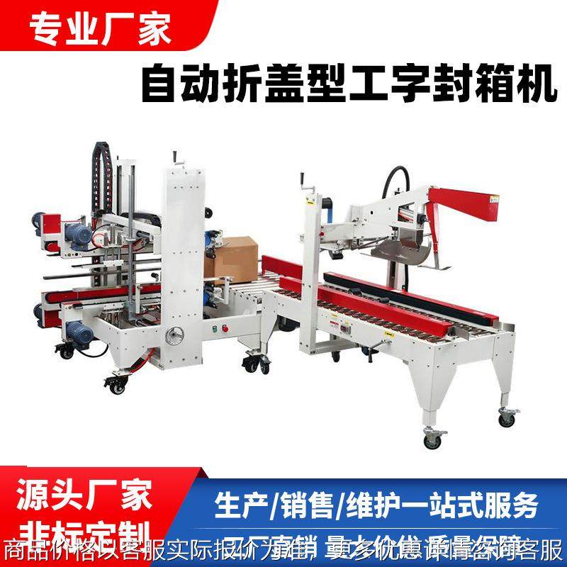 全自动自动折盖工字型封箱机自动四角边封箱机封箱流水线支持订制