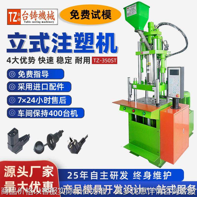 东莞注塑机厂家供应小型全自动立式注塑成型機 数据线包胶高速机