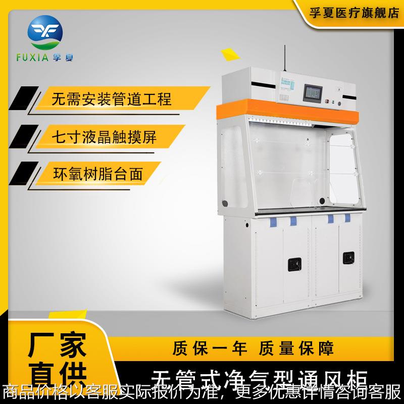 FX-DS800净气型通风柜通风橱 吸附过滤通 实验室净气型通风柜
