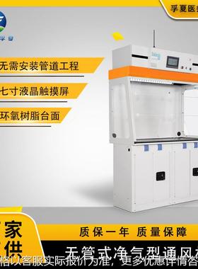 FX-DS800净气型通风柜通风橱 吸附过滤通 实验室净气型通风柜