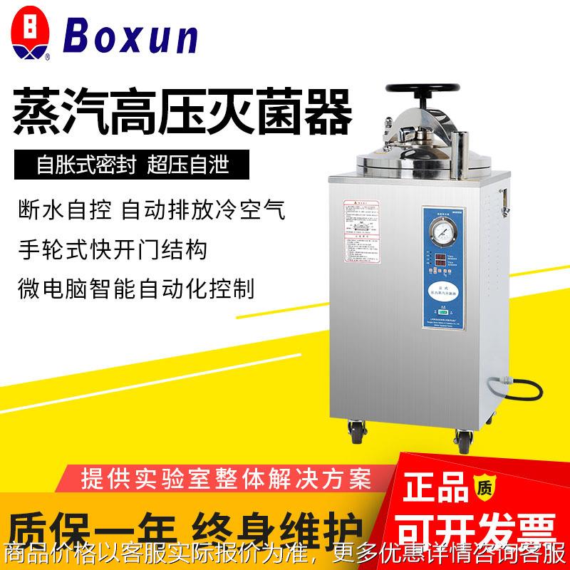 上海高压灭菌锅YXQ-50A/70A/100A高压蒸汽灭菌器 内排气