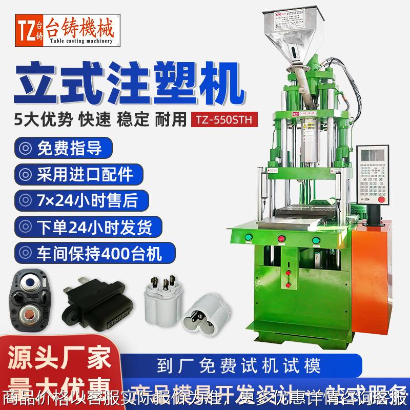 台铸TZ-550STH 立式注塑滑板机 五金镶件包胶设备 DC头注塑成型机