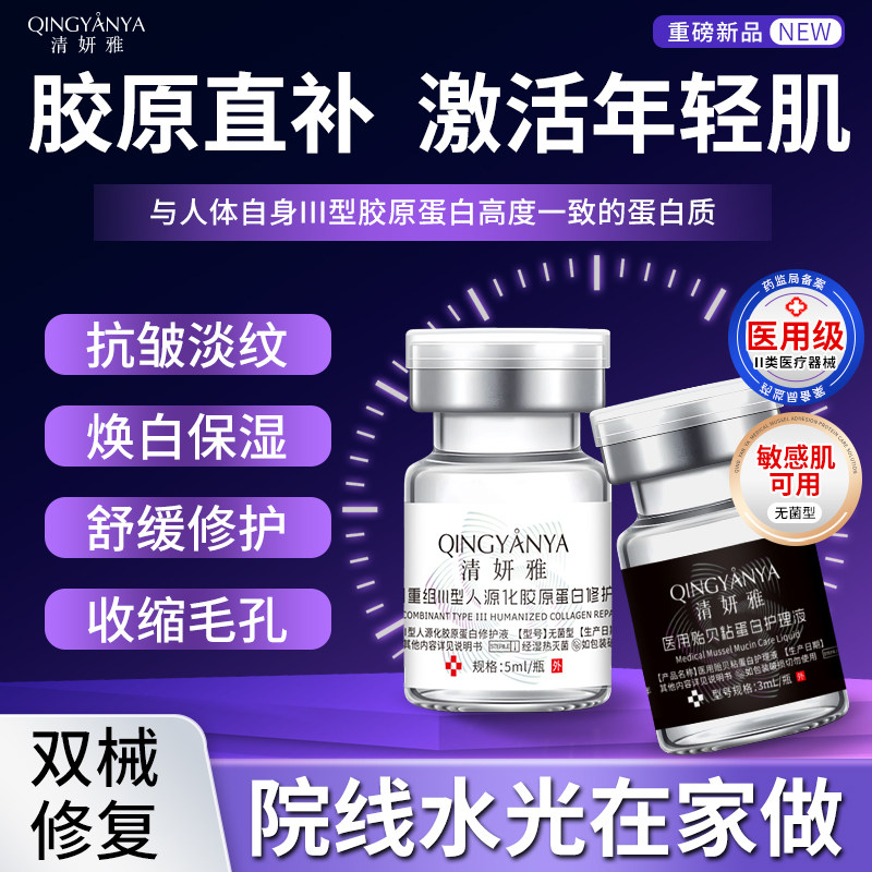 清妍雅医美用胶原蛋白水光
