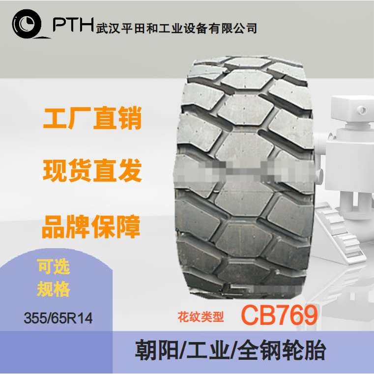朝阳全钢工业用轮胎 花纹CB769 规格355/65R15层级24价优工厂直供