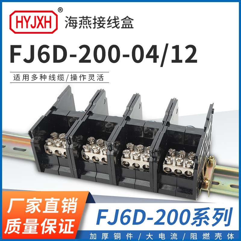 海燕 FJ6D-200-04/12四进十二出接线端子200A导轨式分线器接线盒