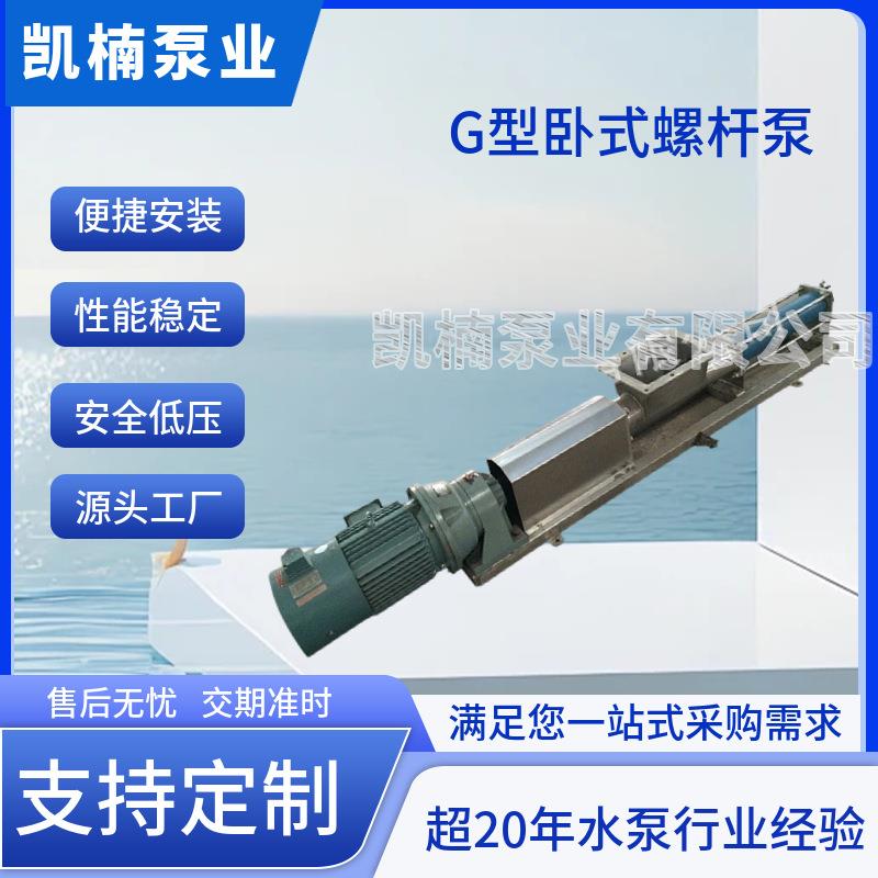 厂家供应不锈钢螺杆泵污泥螺杆泵G型卧式耐磨高压螺杆泵单螺杆泵