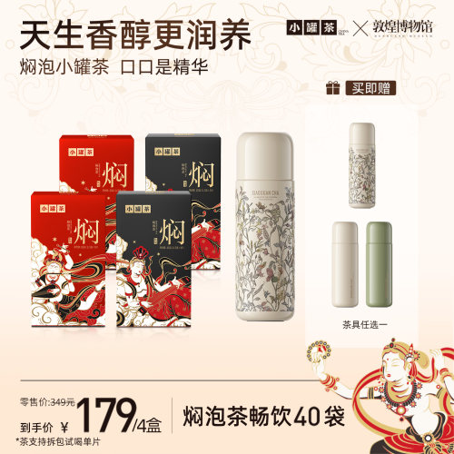 小罐茶焖泡茶敦煌联名送杯子