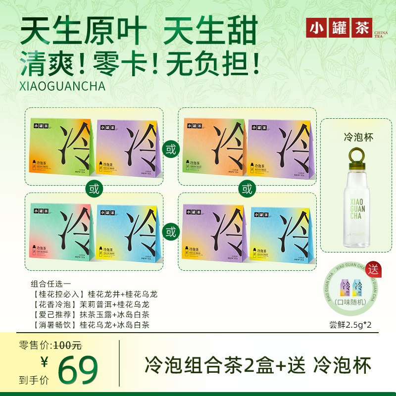 小罐茶冷泡茶茉莉花茶普洱桂花乌龙茶冰岛白茶茶包0糖0脂0卡