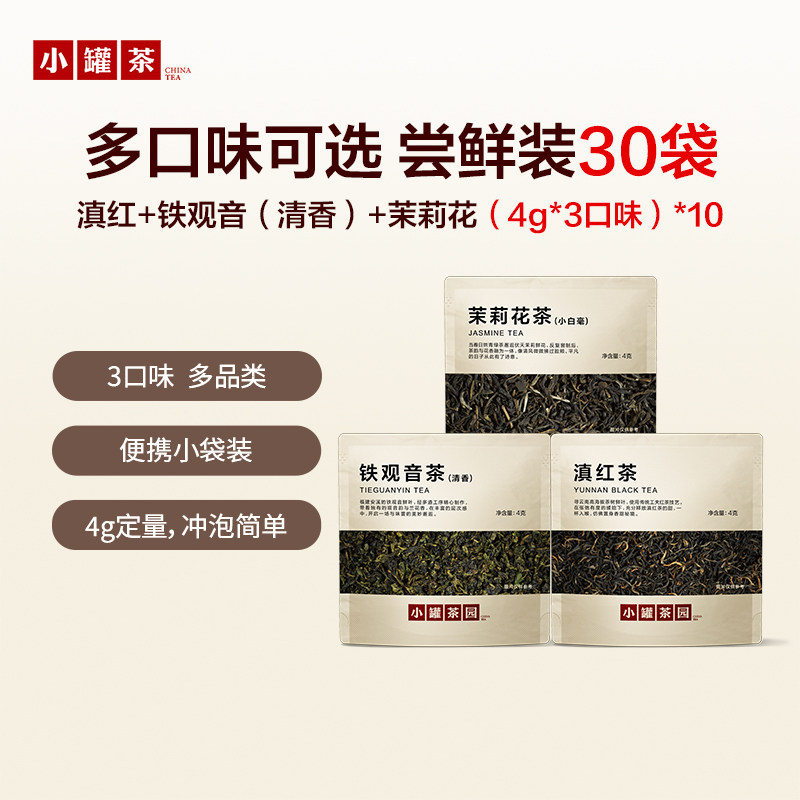 小罐茶园口粮品鉴滇红茶金骏眉普洱茉莉花茶30袋尝鲜装小罐茶出品
