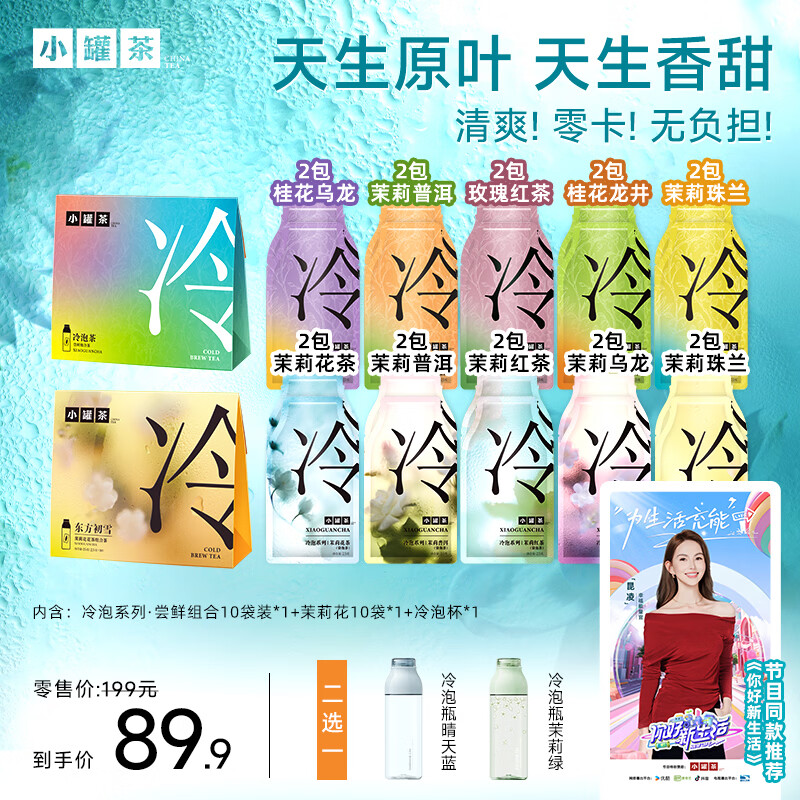 小罐茶冷泡茉莉花茶包0糖0脂0卡图片