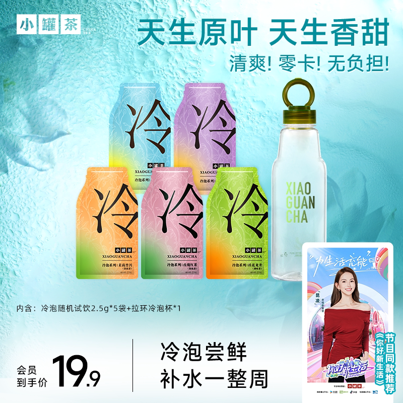 小罐茶冷泡茶5袋装送冷泡瓶图片