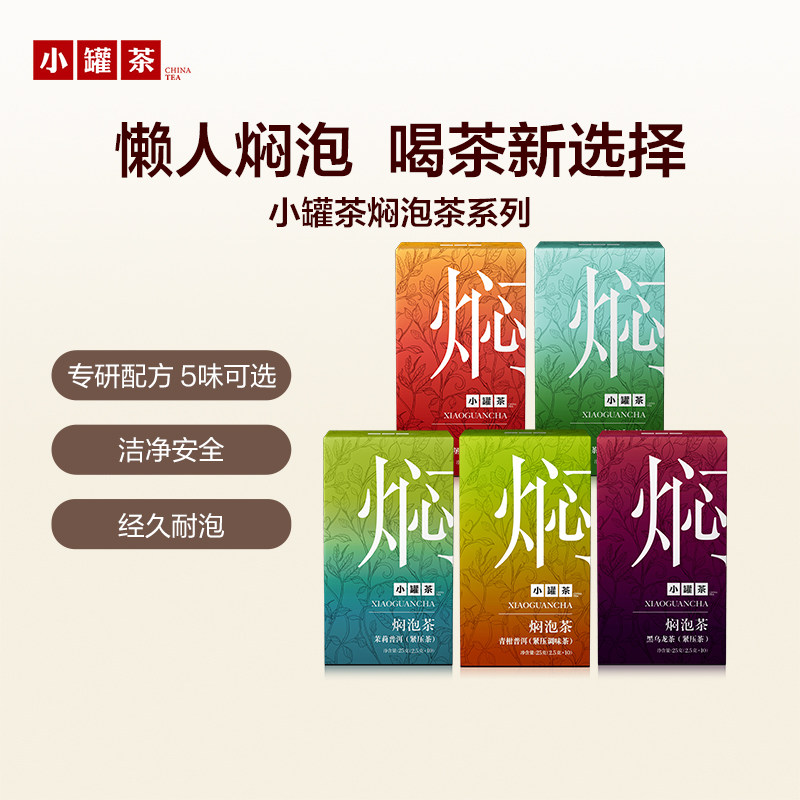 小罐茶焖泡茉莉普洱黑乌龙陈皮白茶青柑普洱桂花六堡组合自饮口粮